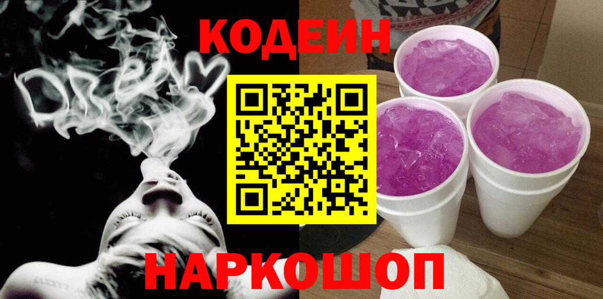 Кодеин Purple Drank  Codein Purple Drank  Вход с VPN  Волгодонск 